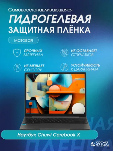 Универсальная гидрогелевая защитная пленка на ноутбук CHUWI CoreBook X 14 дюймов