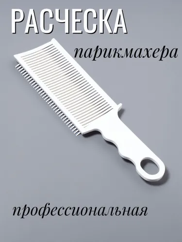 Расческа парикмахерская профессиональная.