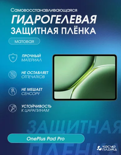 Универсальная гидрогелевая защитная пленка на планшет OnePlus Pad Pro, матовая