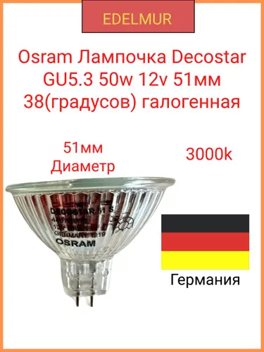 OSRAM Лампочка, Цоколь:GU5.3, 50 Вт, Галогенная, 1 шт.