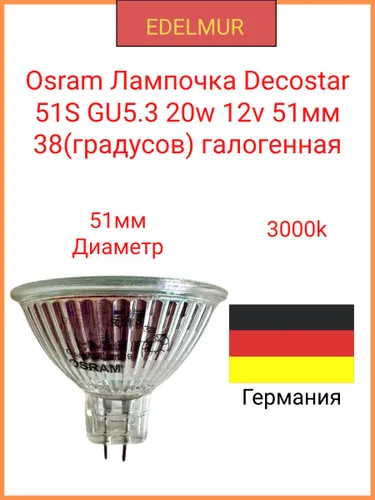 OSRAM Лампочка, Цоколь:GU5.3, 20 Вт, Галогенная, 1 шт.