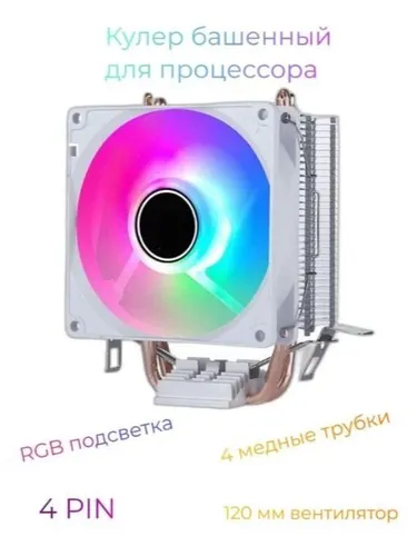 Кулер для процессора пк башенный 4pin, 4 медные трубки (бел.)