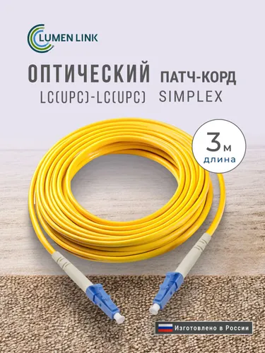 Оптический Патч-Корд 3 м. LC/UPC-LC/UPC G.652.D 3 мм. Simplex (9/125 мкм) LSZH