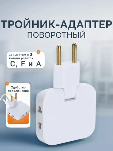 Тройник плоский поворотный для розетки, разветвитель 180 градусов, компактный переходник для дома и