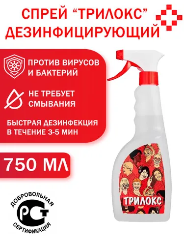 Дезинфицирующее средство Трилокс Спрей 750 мл.