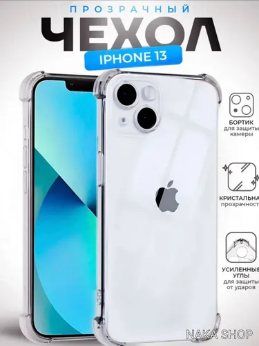 Силиконовый прозрачный чехол на Айфон 13 с защитой камеры Накладка для iPhone 13