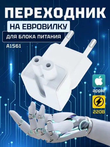 Переходник для блока питания Apple MacBook iPad iPhone
