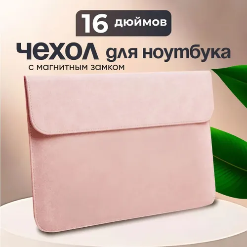 Чехол для ноутбука macbook pro 16 дюймов (и ноутбуков 15,6 дюймов)