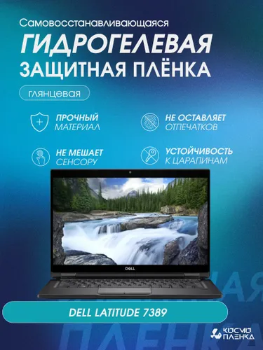 Универсальная гидрогелевая защитная пленка на ноутбук Dell Latitude 7389 12.3 дюймов, глянцевая