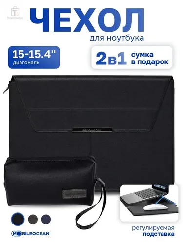 Чехол папка для ноутбука с диагональю 15-15.4", для MacBook Pro, Air с регулируемой подставкой, в ко