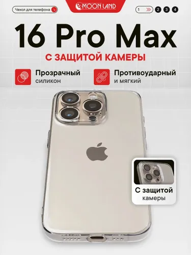 Чехол на iPhone 16 Pro Max прозрачный силиконовый