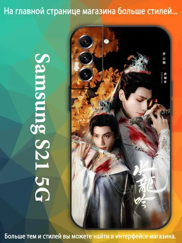 чехол для смартфона Подходит для Samsung Galaxy S21 5G Песня водяного дракона Ло Юн Си, Ло Юньси, Ле