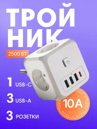 Тройник в розетку, 3 гнезда 3 USB A, 1 type C 2500 Вт, 10А евровилка, с выключателем, разветвитель д