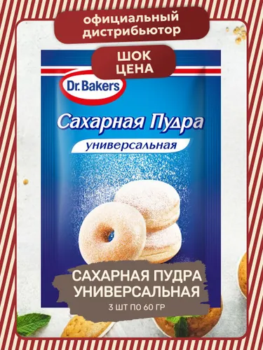 Сахарная Пудра Универсальная 3 уп по 60 гр
