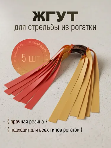 Резинка для рогатки