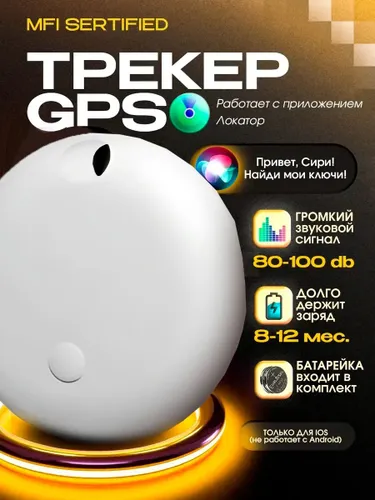 GPS трекер маячок слежения для iphone
