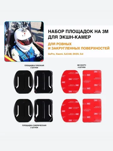 Набор креплений для экшн камер площадка база 3М (прямая, сферическая) для экшн камеры GoPro, Xiaomi,