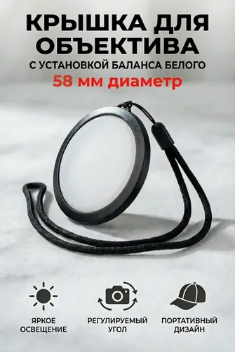 Крышка DICOM 58 mm для объектива, установка баланса белого