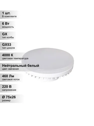 (1 шт.) Светодиодная лампа Jazzway 6Вт 230В 4000K GX53