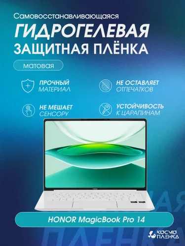 Универсальная гидрогелевая защитная пленка на ноутбук HONOR MagicBook Pro 14