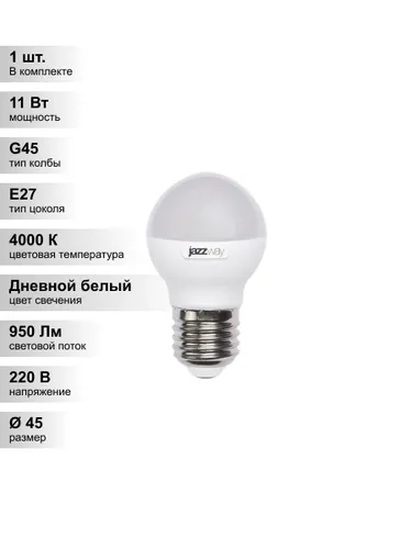 (1 шт.) Светодиодная лампа Jazzway G45 11Вт 230В 4000K E27