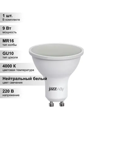(1 шт.) Светодиодная лампа Jazzway PLED- SP 9Вт 4000K-E GU10