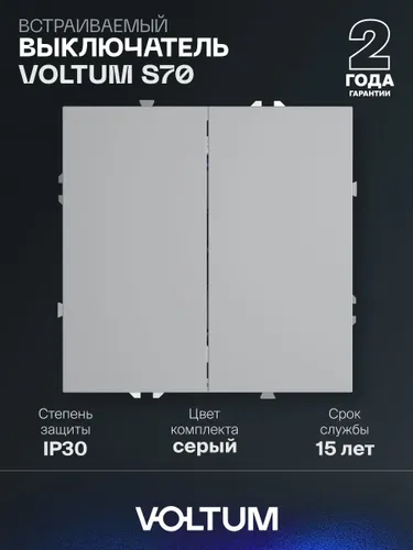 Выключатель встраиваемый VOLTUM двухклавишный 10А цвет серый
