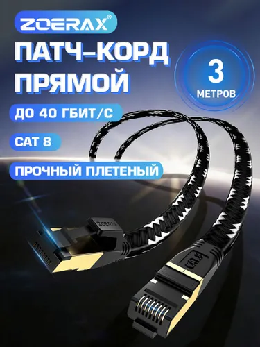 Кабель для интернет-соединения, 3 м, черный