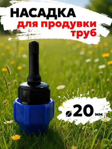 Насадка для продувки ПНД труб 20 мм