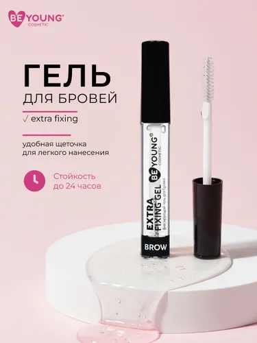 Фиксирующий гель для бровей BeYoung Extra Fixing Brow Gel 1,8г