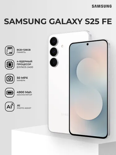 Samsung Смартфон Galaxy S25 FE 5G 8/128 ГБ, Nano-SIM, белый