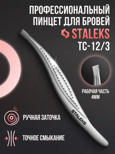 Пинцет для бровей и ресниц Staleks Classic 12 TYPE 3