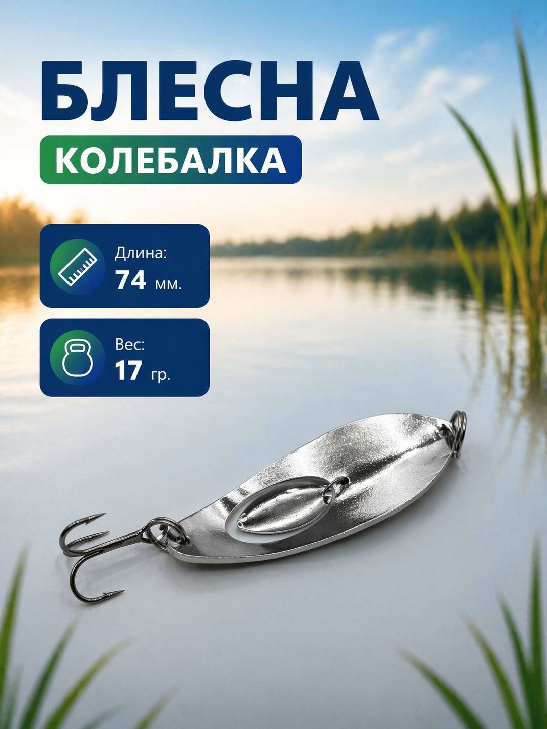 Блесна колебалка на щуку, судака, жереха 17гр