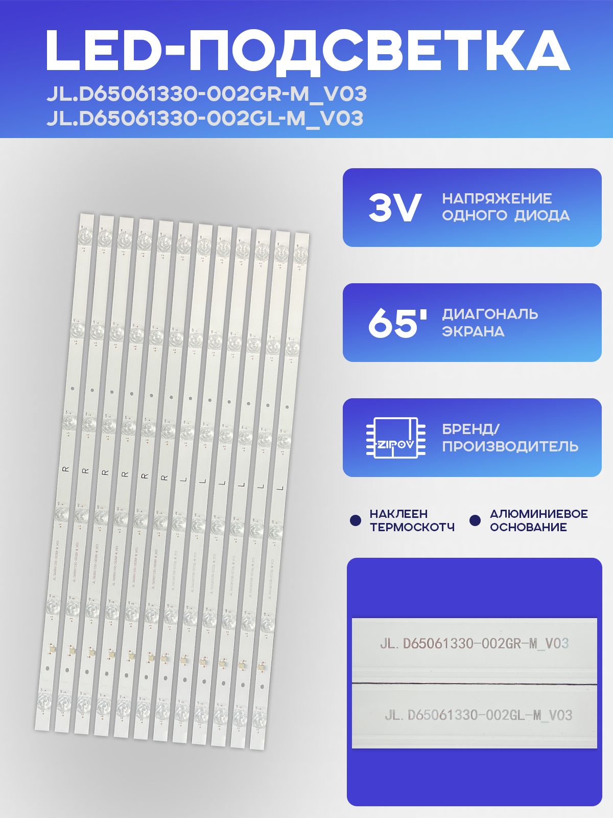 Подсветка для ТВ Dexp 65UCS1, Dexp A651, Hyundai H-LED65BU7006 JL