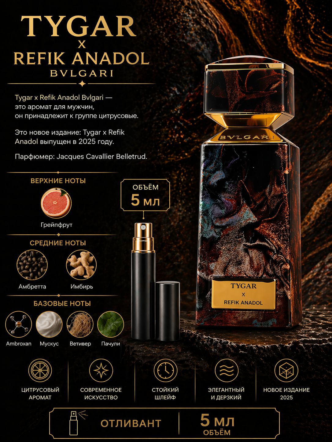 Bvlgari LE GEMME TYGAR X REFIK ANADOL Вода парфюмерная для мужчин 5 мл Отливант купить