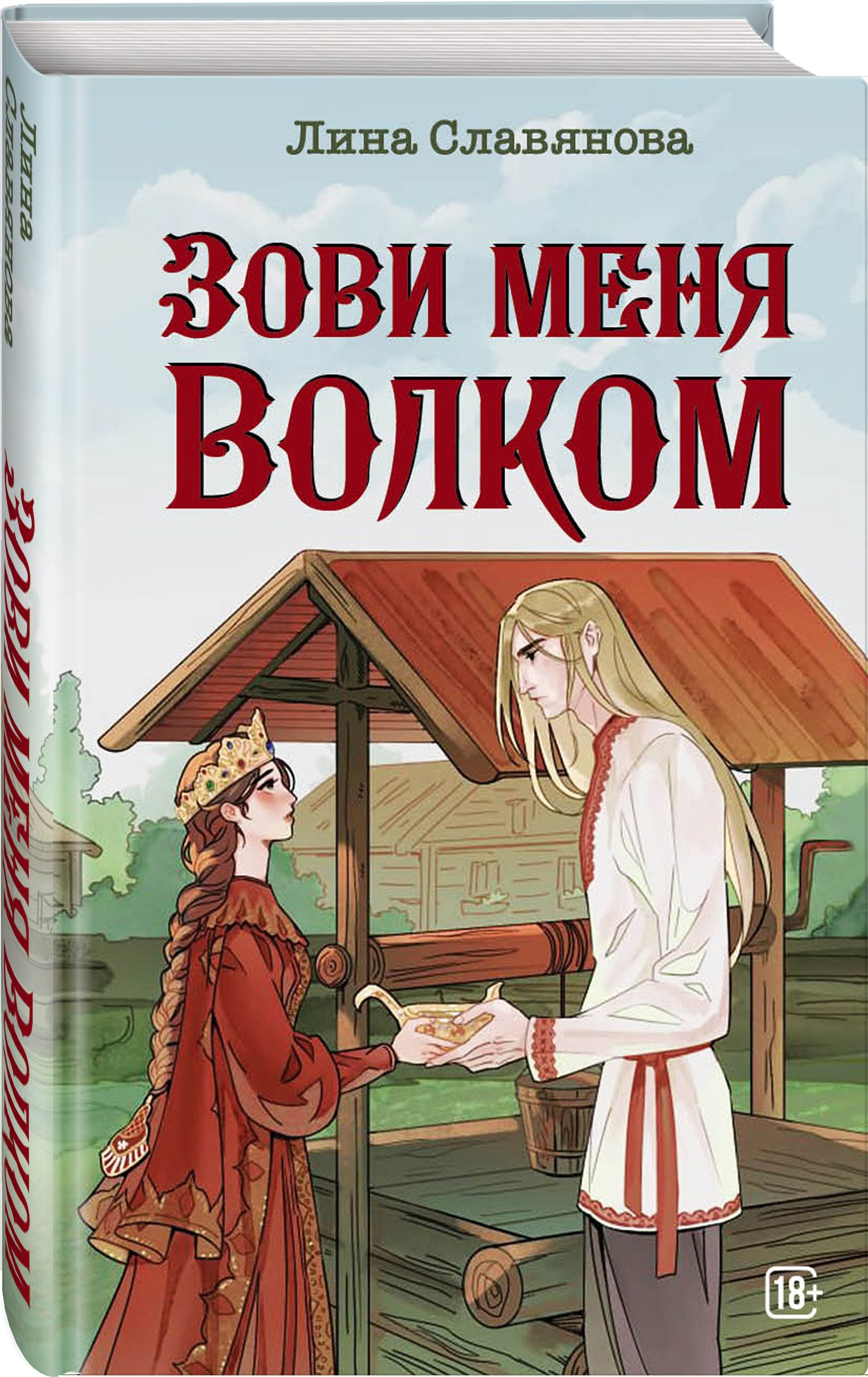Зови меня волком | Call Me a Wolf - Ozon image 5