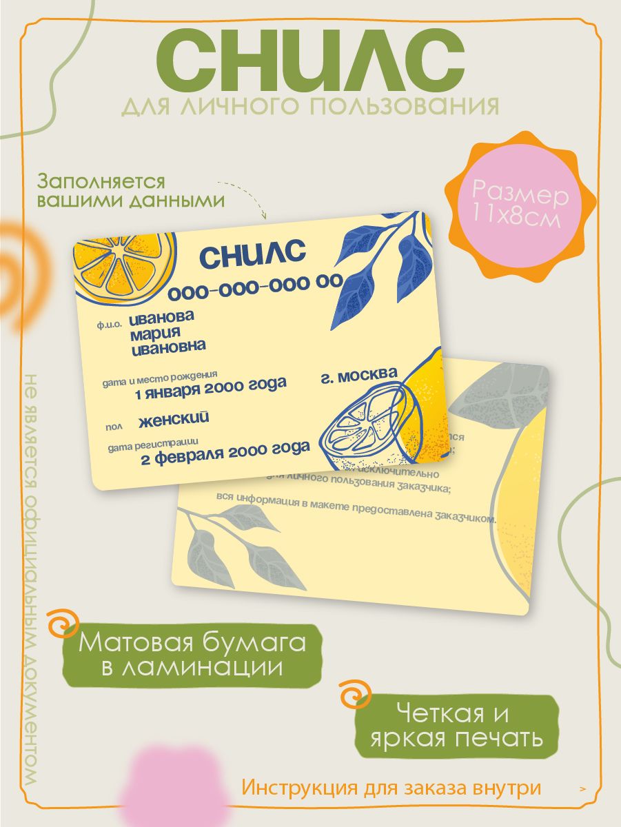 СНИЛСламинированный"ЛИМОНЫ"