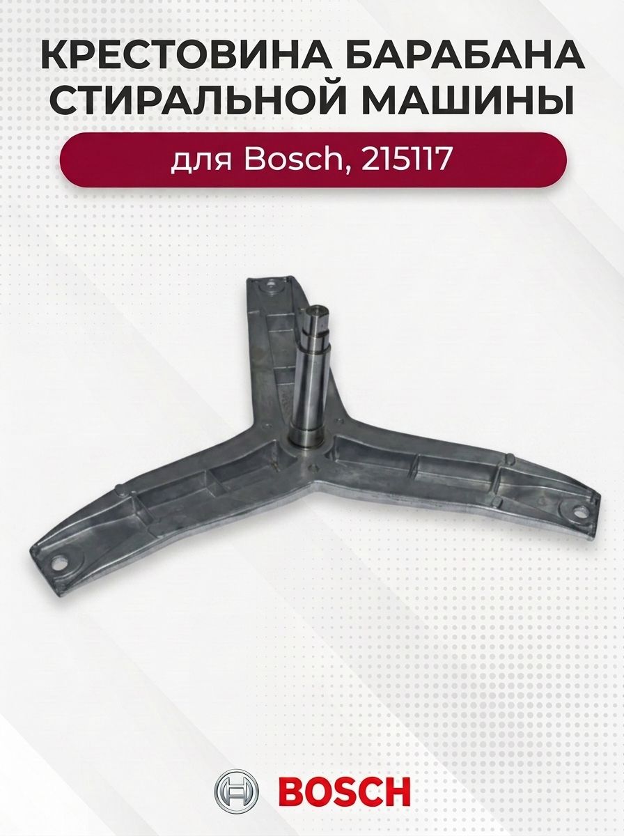 Крестовина барабана стиральной машины для Bosch 215117