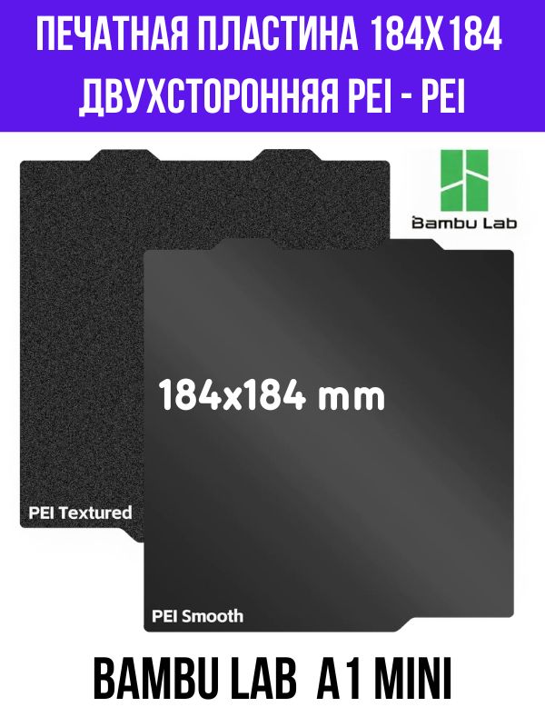 Пластина PEI/PEI 184*184 мм для 3D принтера Bambu Lab A1 Mini