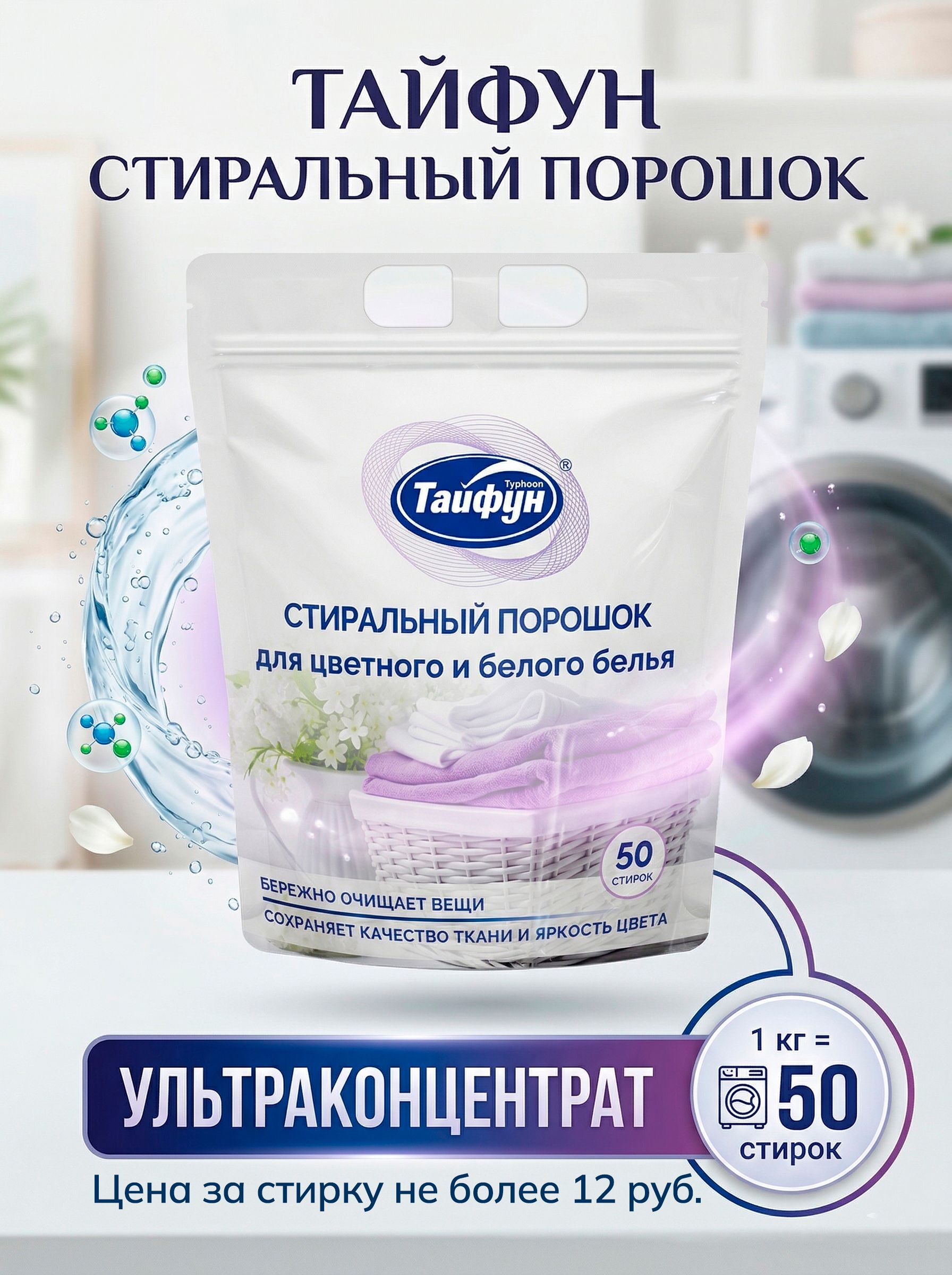 Стиральный порошок Тайфун для белого и цветного белья, 1 кг