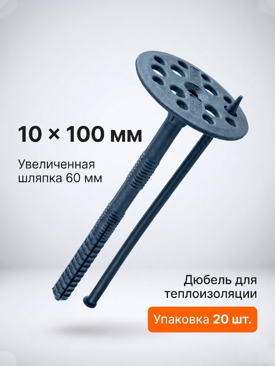 Дюбельдляизоляции10x100спластиковымгвоздем(20шт),тарельчатыйдляутеплителя,ударопрочный