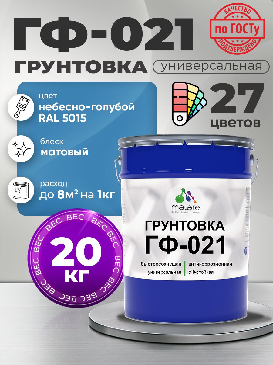 Грунтовка Malare ГФ-021 для металла, минеральных поверхностей для внутренних и наружных работ, антикоррозионная быстросохнущая RAL 5015, небесно-голубой, матовая, 20 кг.