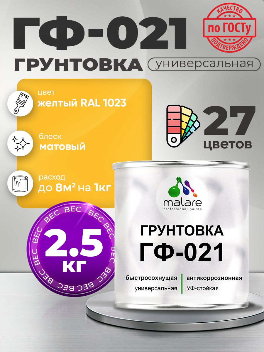 Грунтовка Malare ГФ-021 для металла, минеральных поверхностей для внутренних и наружных работ, антикоррозионная быстросохнущая RAL 1023, желтый, матовая, 2,5 кг.