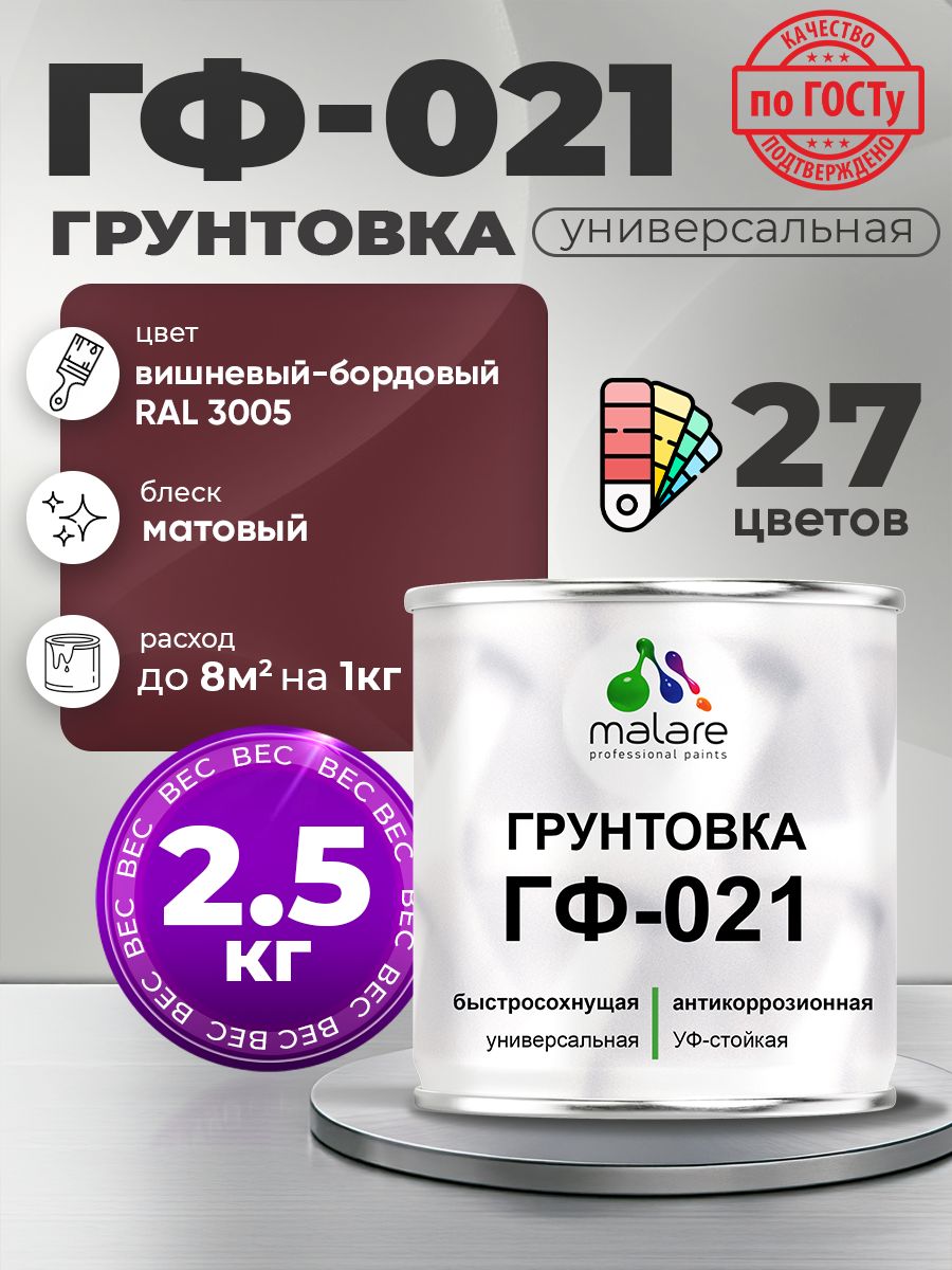 Грунтовка Malare ГФ-021 для металла, минеральных поверхностей для внутренних и наружных работ, антикоррозионная быстросохнущая RAL 3005, вишнево-бордовый, матовая, 2,5 кг.
