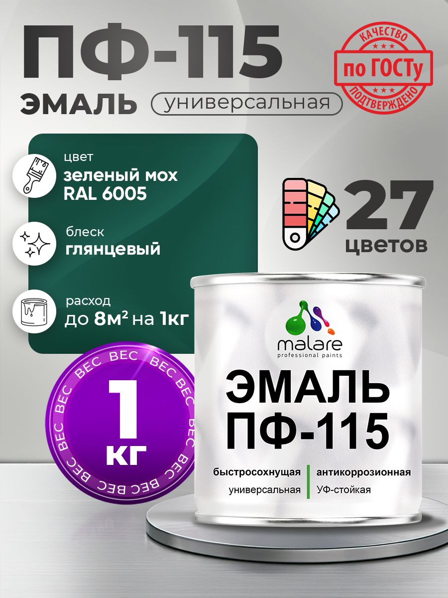 Эмаль Malare ПФ-115 краска для металла, минеральных поверхностей для внутренних и наружных работ антикоррозионная быстросохнущая, RAL 6005, зелёный мох, глянцевая, 1 кг