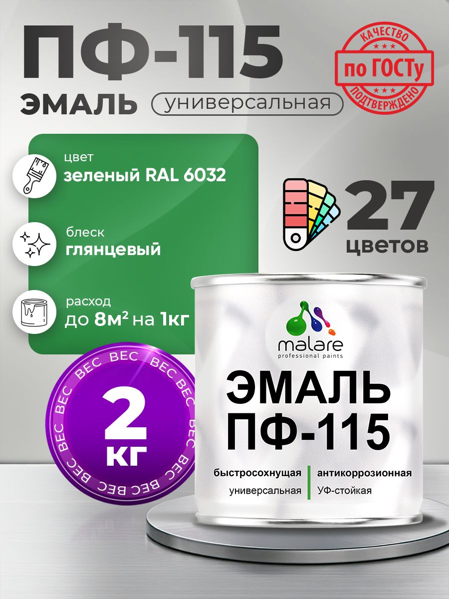 Эмаль Malare ПФ-115 краска для металла, минеральных поверхностей для внутренних и наружных работ антикоррозионная быстросохнущая, RAL 6032, зеленый, глянцевая, 2 кг