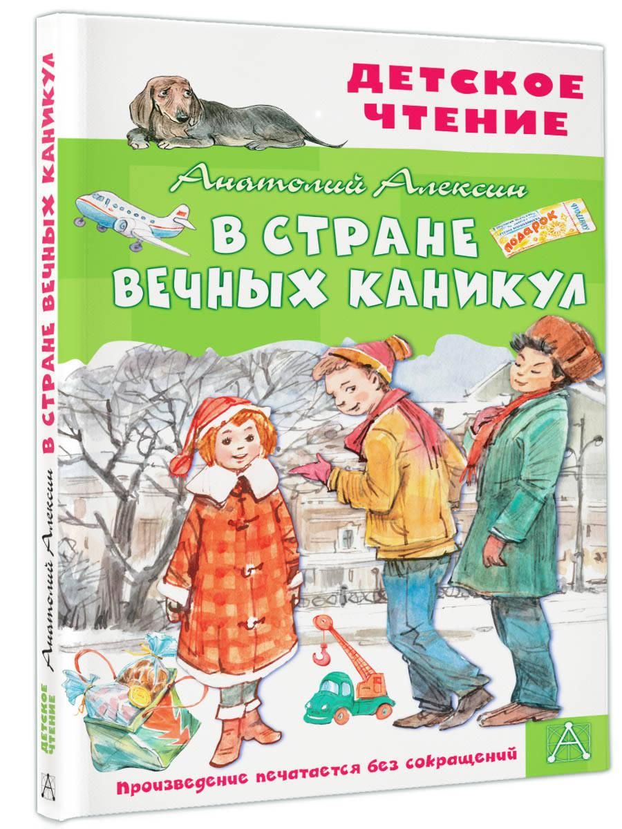 В Стране Вечных Каникул | In the Land of Eternal Holidays - Ozon image 4