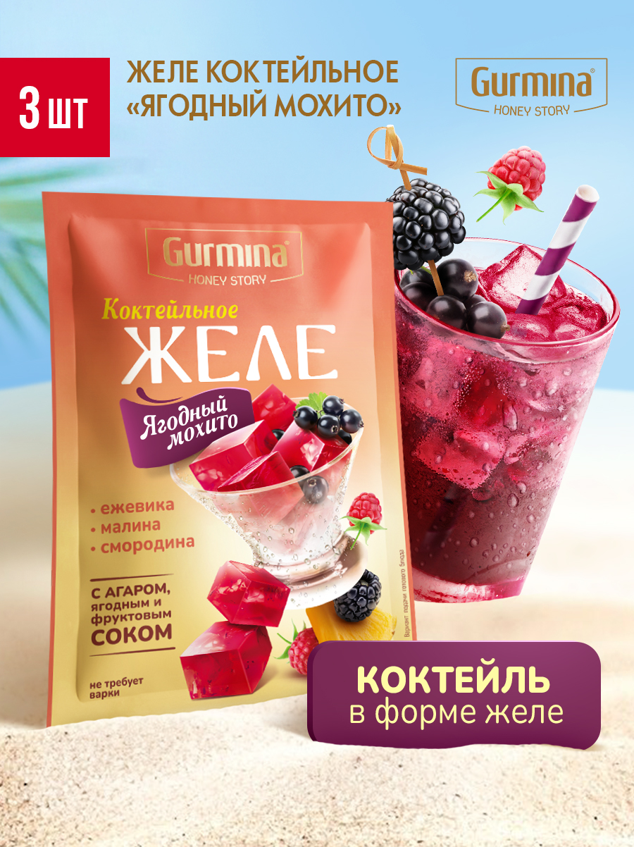 Желе"Ягодныймохито"Gurmina,3штпо45г,фруктовоежелессокомиагар-агаром