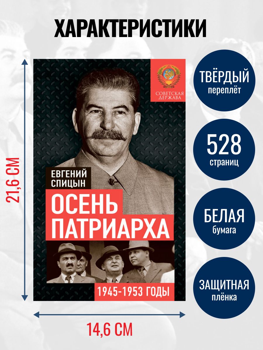 Осень Патриарха. Советская держава в 1945-1953 годах / Сталин и СССР | Autumn of the Patriarch: The Soviet State in 1945-1953 / Stalin and the USSR - Ozon image 2