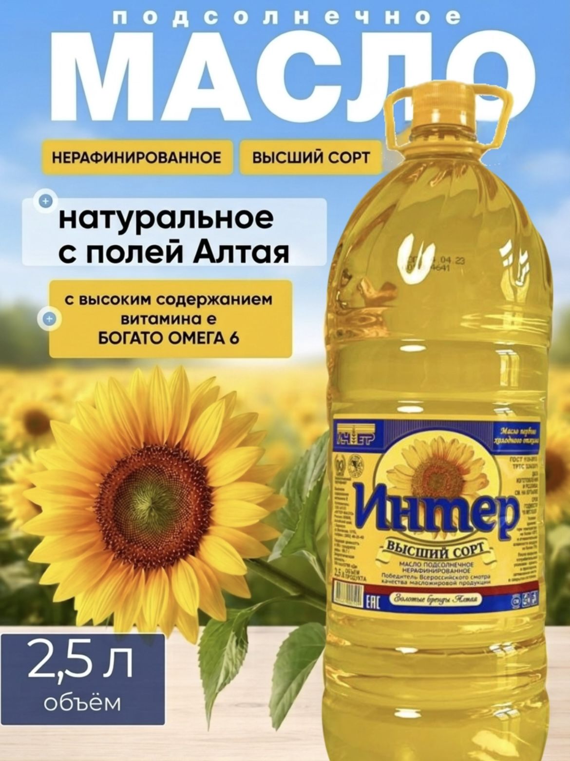 Масло подсолнечное растительное, сыродавленное, холодного отжима, нерафинированное, высший сорт, 2,5 литра, "Интер"